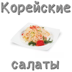 Салаты по-корейски иконка