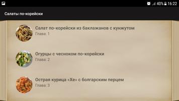 Салаты по-корейски screenshot 3