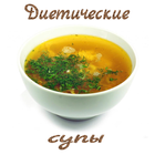 Супы для похудения simgesi