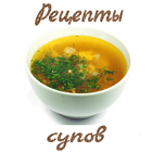 Супы. Рецепты icono