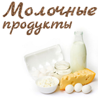 Польза молочных продуктов ไอคอน