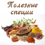 Польза специй
