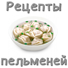 Пельмени. Рецепты アイコン