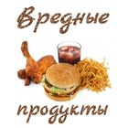 Продукты вредные для организма アイコン