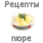 Пюре. Рецепты icône