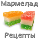 Рецепты мармелада APK