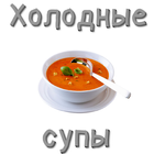 Рецепты холодных супов ikona