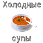 Рецепты холодных супов иконка