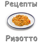 Рецепты ризотто icône