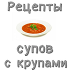 Рецепты супов с крупами icon