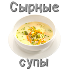 Рецепты сырных супов icône