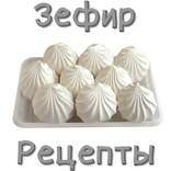 Рецепты зефира