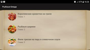 Рыбные блюда screenshot 3