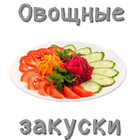 Закуски из овощей icon
