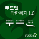 푸드엔 착한복지 1.0 APK