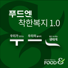 푸드엔 착한복지 1.0 icône