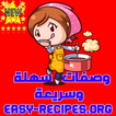 وصفات طبخ سهلة وسريعة