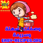 وصفات طبخ سهلة وسريعة icône