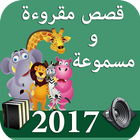 قصص للاطفال 2017 icon