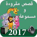 قصص للاطفال 2017 아이콘