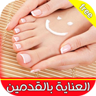 Icona العناية بالقدمين Pedicure