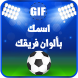 اسمك بلون فريقك GIF 2017