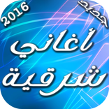 أغاني شرقية