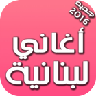 أغاني لبنانية 2016 biểu tượng
