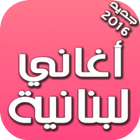 أغاني لبنانية 2016 icon