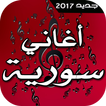 أغاني سورية 2017