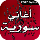 أغاني سورية 2017 icône