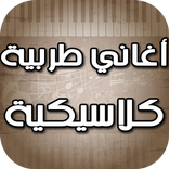 أغاني عربية كلاسيكية