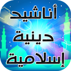 أناشيد دينية إسلامية-icoon