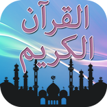 المصحف الكريم