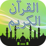 القرآن الكريم