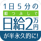 Follow Me  「1日5分」の暇つぶしをお金にかえよう アイコン