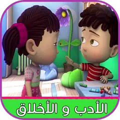 تعليم الأطفال تعليم الادب والاخلاق APK download