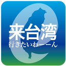 e來台灣 APK