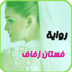 الرواية الاكثر طلبا . فستان زفاف APK