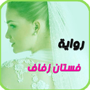 APK الرواية الاكثر طلبا . فستان زفاف