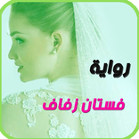 الرواية الاكثر طلبا . فستان زفاف