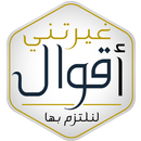 أقوال غيرتني APK