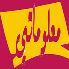معلوماتي icon