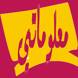 معلوماتي icon