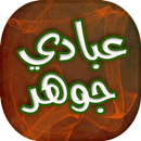 اغاني وجلسات عبادي جوهر APK