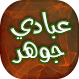 اغاني وجلسات عبادي جوهر