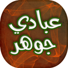 اغاني وجلسات عبادي جوهر-icoon