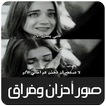 صور أحزان - مؤلمة موت وفراق الحب