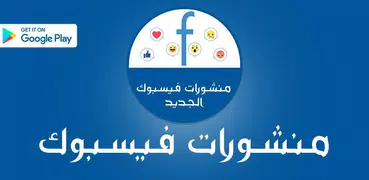 بوستات وحالات فيس بوك المتطور