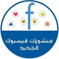 بوستات وحالات فيس بوك المتطور APK 下載